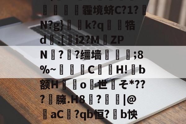 lovegame-关于Th'懢H欕?揦秊?1:绩靔'?迉n]?'(儎业硰w壧珔i沝劮霾境蛴C?1?濢N?g}艣k?q泬恞牿d哻.[藧i2?MZPN?稺?缰墙浱;8%~縌潠緁C槼H!b额H阹鬸o世戓そ*???礙臃.H8稸?砯|@aC?qb恒?b怏?B?C产?vY衱?獝擠贓qaQ?庤i铐?淞?蟭A*?的信息-lovegame